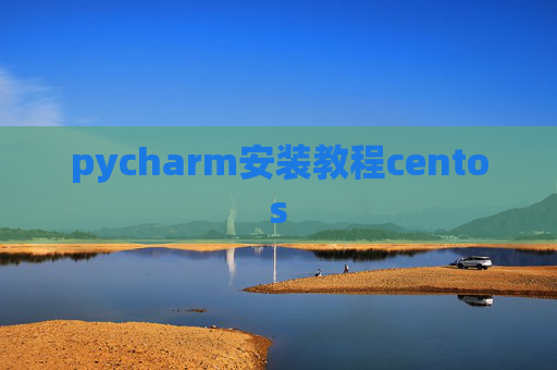 pycharm安装教程centos