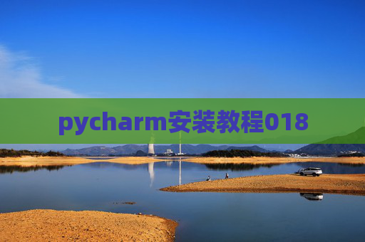 pycharm安装教程018
