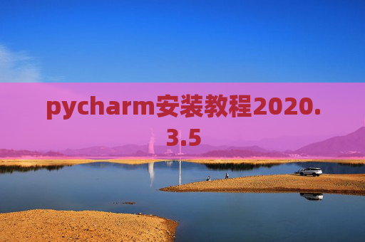 pycharm安装教程2020.3.5