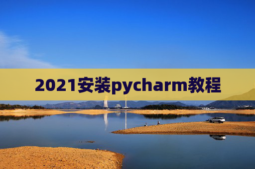 2021安装pycharm教程
