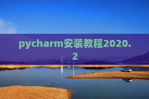 pycharm安装教程2020.2